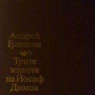 Трите живота на Йосиф Димов , снимка 1 - Художествена литература - 18049406