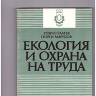 Екология и охрана на труда от Тончо Златев Петков, снимка 1 - Специализирана литература - 10749723