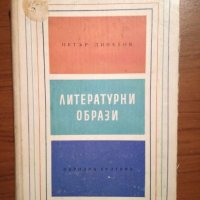 Петър Динеков - Литературни образи, снимка 1 - Художествена литература - 24744446