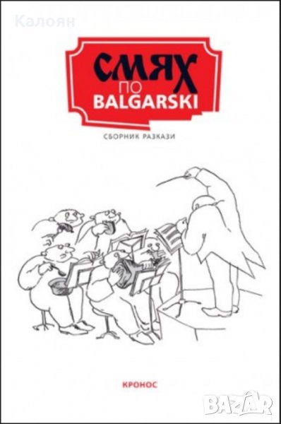 Сборник разкази - Смях по Balgarski (2007), снимка 1