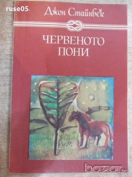 Книга "Червеното пони - Джон Стайнбек" - 144 стр., снимка 1