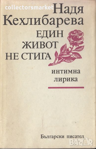 Един живот не стига, снимка 1