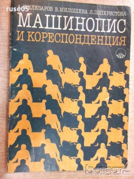 Книга "Машинопис и кореспонденция - А. Железаров" - 148 стр., снимка 1