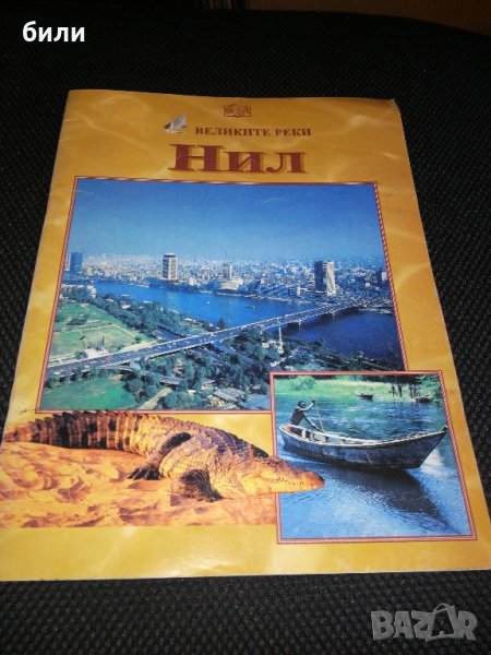 ВЕЛИКИТЕ РЕКИ Нил 1999 , снимка 1