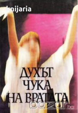 Духът чука на вратата, снимка 1