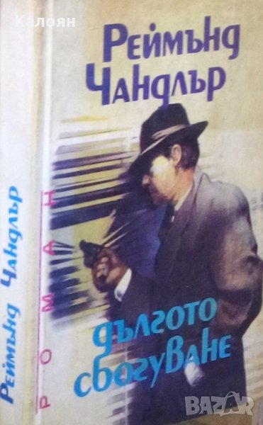 Реймънд Чандлър - Дългото сбогуване, снимка 1