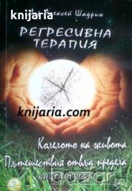 Регресивна терапия: Колелото на живота. Пътешествия отвъд предела , снимка 1