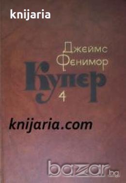 Джеймс Фенимор Купер Собрание сочинений в 7 томах том 4 , снимка 1