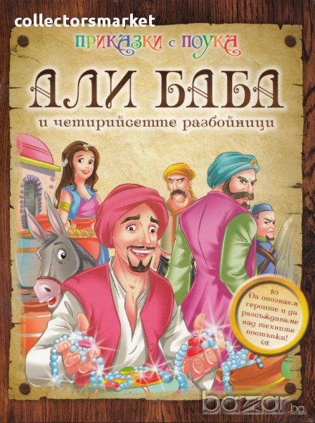 Али Баба и четирийсетте разбойници, снимка 1