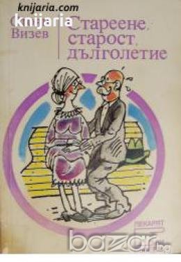 Поредица Лекарят Ви съветва: Стареене, Старост, Дълголетие , снимка 1