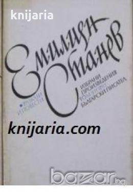 Емилиян Станев Избрани произведения в 3 тома том 2: Разкази и повести , снимка 1