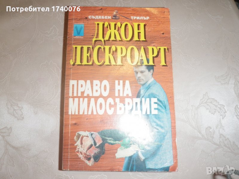 Право на милосърдие - Джон Лескроарт, снимка 1