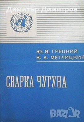 Сварки чугуна Ю. Я. Грецкий, снимка 1