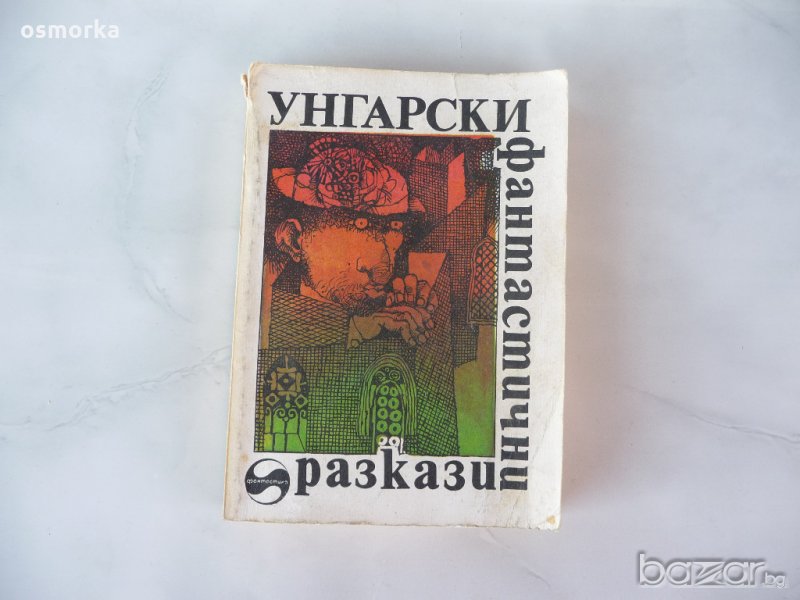Унгарски фантастични разкази - Сборник фантастика, снимка 1
