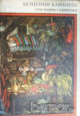 Златни страници в шест тома Том 1: Безценни камъчета приказки , снимка 1