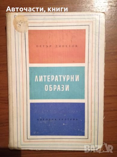 Петър Динеков - Литературни образи, снимка 1