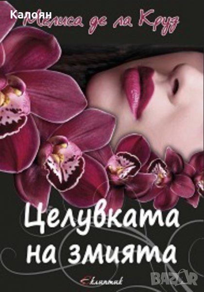 Мелиса де ла Круз - Вещиците от Ийст Енд - книга 2: Целувката на змията, снимка 1