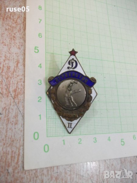 Нагръден знак за II място в първен."Динамо"-Баскетбол-1950г., снимка 1