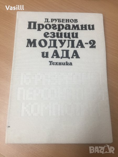 Програмни езици Модула-2 и Ада -Д. Рубенов, снимка 1