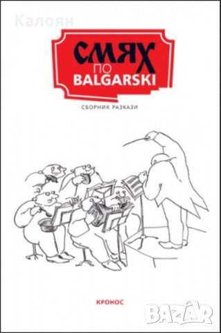 Сборник разкази - Смях по Balgarski (2007)