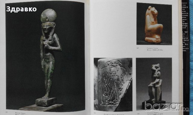 Египетская пластика малых форм – В.В.Павлов, С.И.Ходжаш, снимка 5 - Художествена литература - 15289159