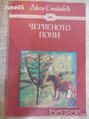 Книга "Червеното пони - Джон Стайнбек" - 144 стр.