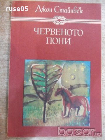 Книга "Червеното пони - Джон Стайнбек" - 144 стр., снимка 1 - Художествена литература - 19473053