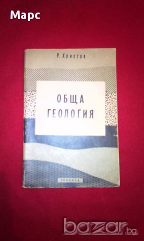 Обща геология - 1960 г., снимка 8 - Специализирана литература - 16960590
