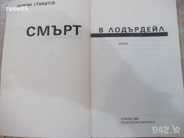 Книга "Смърт в Лодърдейл - Върбан Стаматов" - 216 стр. - 1, снимка 2 - Художествена литература - 25593180