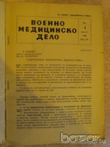 Книга "Военно медицинско дело - кн.4 - 1960 г." - 80 стр., снимка 4 - Специализирана литература - 9642134
