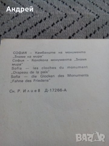 Стара картичка Камбаните на Монумента Знаме на мира, снимка 3 - Колекции - 24139086