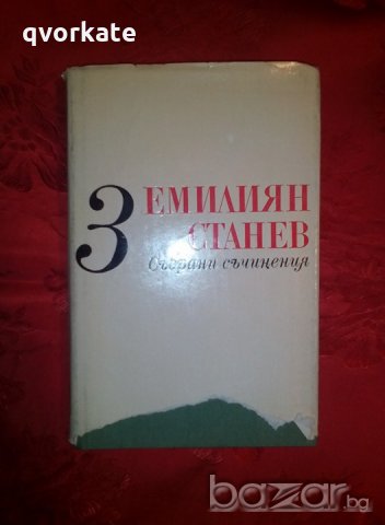 Събрани съчинения том 3 -Емилиян Станев
