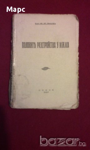Полови разтройства у мъжа - 1937 г., снимка 1 - Художествена литература - 14174307