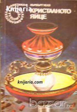 Библиотека Галактика номер 12: Кристалното яйце