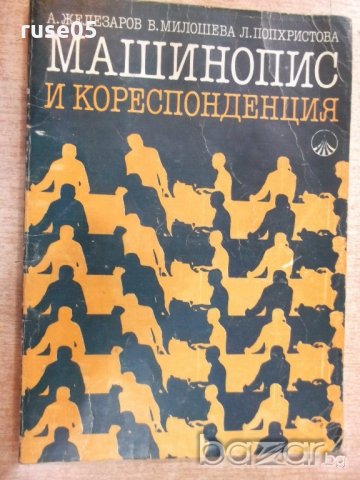 Книга "Машинопис и кореспонденция - А. Железаров" - 148 стр.