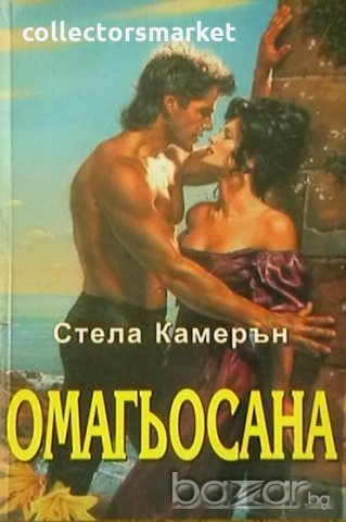 Омагьосана, снимка 1 - Художествена литература - 19461268
