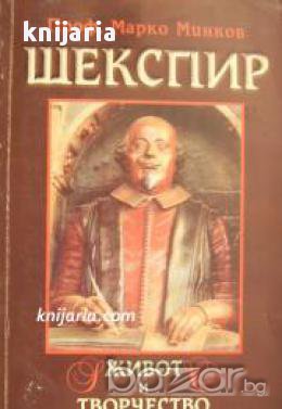 Шекспир: Живот и творчество