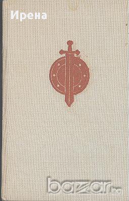В дните на цар Ивайло.  Слав Хр. Караславов, снимка 1