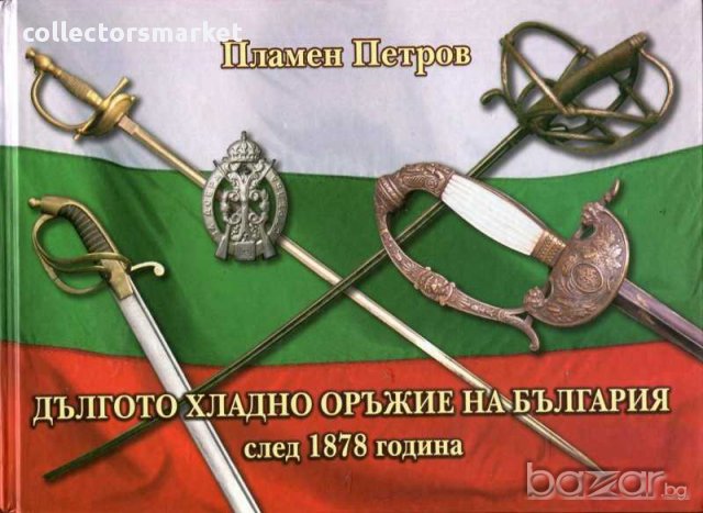 Дългото хладно оръжие на България след 1878 година, снимка 1 - Специализирана литература - 13614124