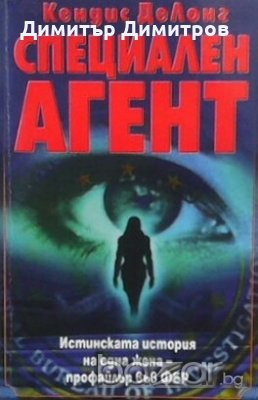 Специален агент Кендис де Лонг