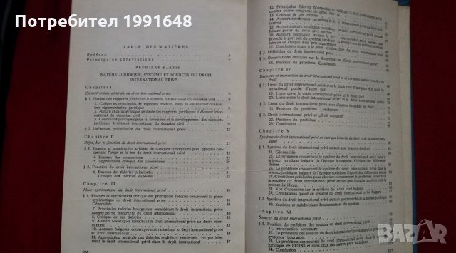 Книги за право – „Международно частно право на РБългария“ – под редакцията на проф. Владимир Кутиков, снимка 9 - Учебници, учебни тетрадки - 22340440