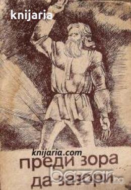 Преди зора да зазори: Поетична фреска 