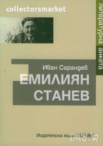 Емилиян Станев: Литературна анкета, снимка 1 - Специализирана литература - 21538708