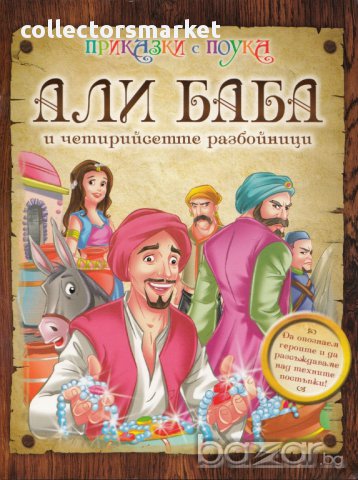 Али Баба и четирийсетте разбойници, снимка 1 - Художествена литература - 16339891