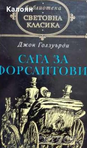 Джон Голзуърди - Сага за Форсайтови (св.кл.)