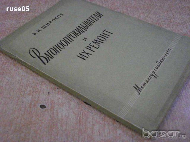 Книга "Вагоноопрокидыватели и их ремонт-В.Широков"-120 стр., снимка 3 - Специализирана литература - 11382614