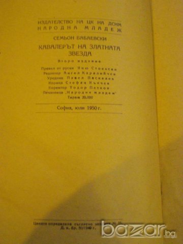 Книга "Кавалерът на златната звезда-С.Бабаевски" - 612 стр., снимка 4 - Художествена литература - 8020079