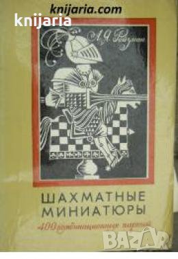 Шахматные миниатюры: 400 комбинационных партий 