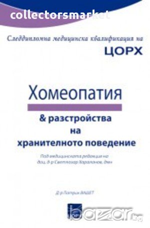 Хомеопатия и разстройства на хранителното поведение