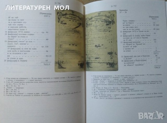 Личният бележник (джобното тефтерче) на Васил Левски  1987 г., снимка 3 - Други - 25996279